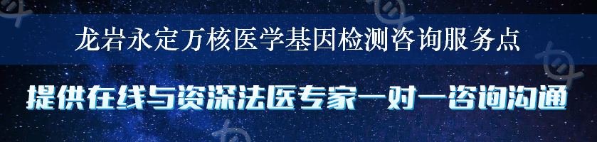 龙岩永定万核医学基因检测咨询服务点